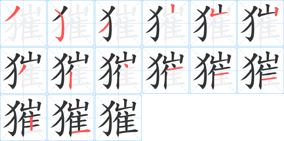 獕的笔画顺序字笔顺的正确写法图