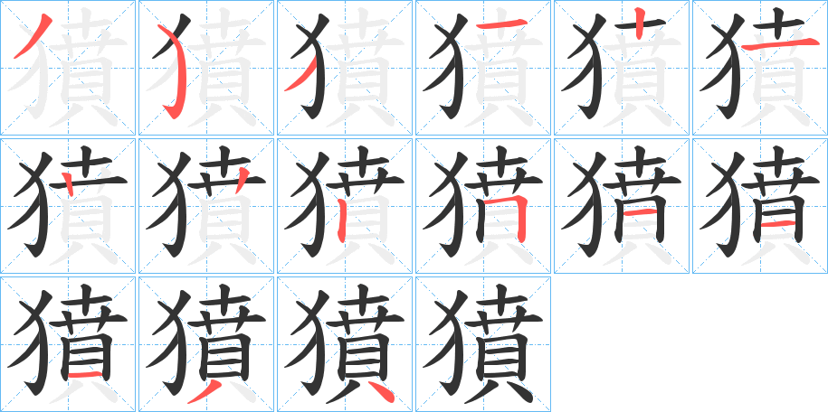 獖的笔画顺序字笔顺的正确写法图