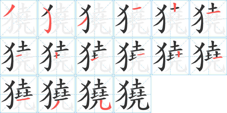 獟的笔画顺序字笔顺的正确写法图