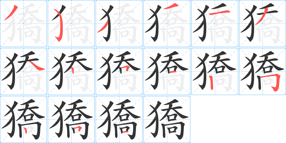 獢的笔画顺序字笔顺的正确写法图