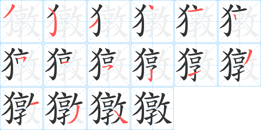 獤的笔画顺序字笔顺的正确写法图