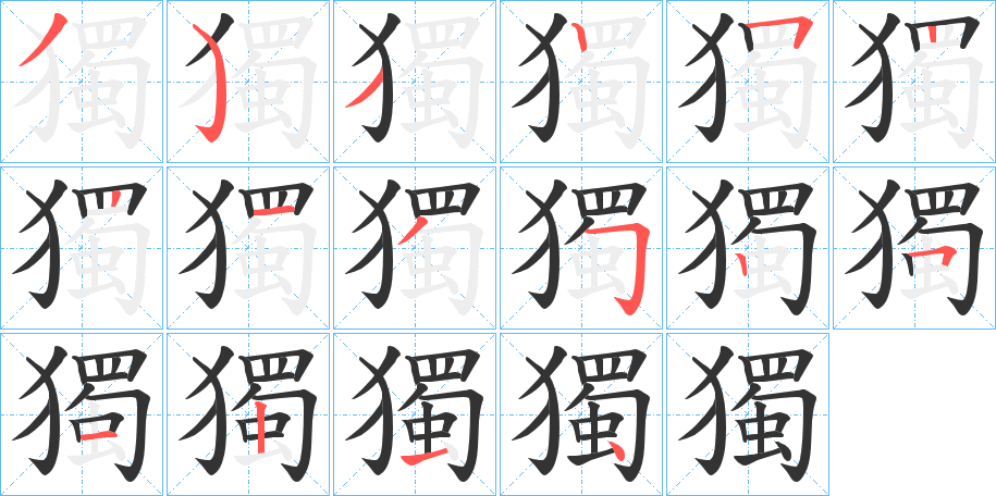 獨的笔画顺序字笔顺的正确写法图