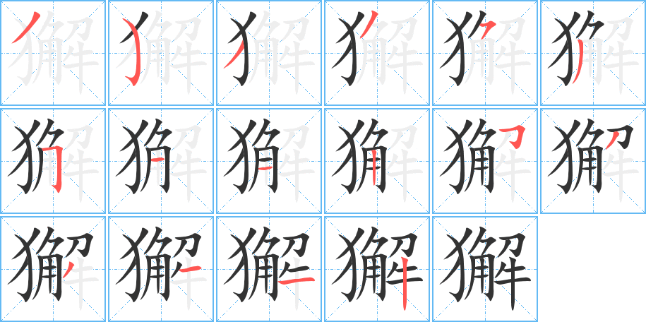 獬的笔画顺序字笔顺的正确写法图