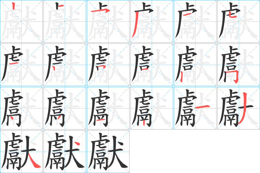 獻的笔画顺序字笔顺的正确写法图