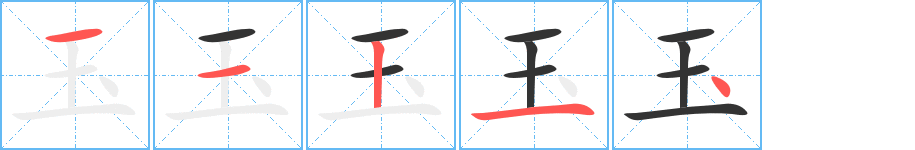 玉的笔画顺序字笔顺的正确写法图