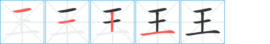 王的笔画顺序字笔顺的正确写法图