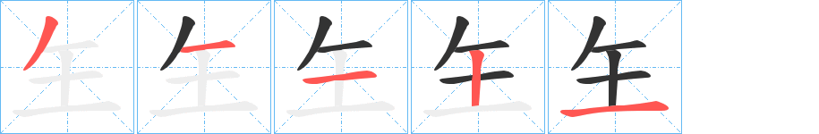 玍的笔画顺序字笔顺的正确写法图