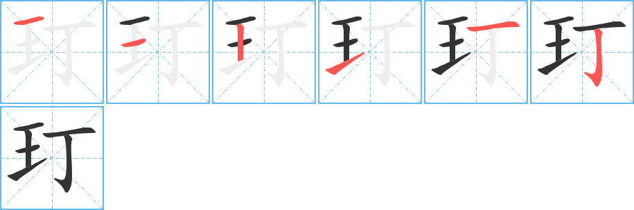 玎的笔画顺序字笔顺的正确写法图