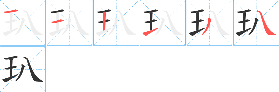 玐的笔画顺序字笔顺的正确写法图