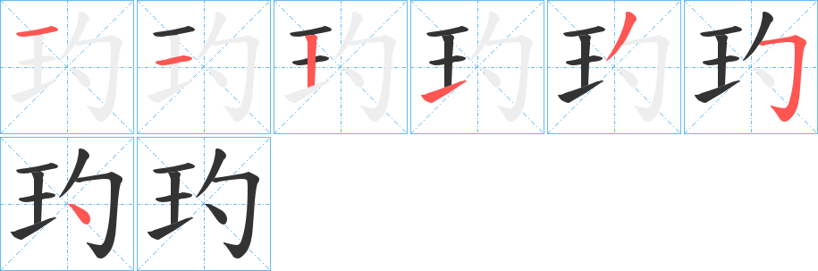 玓的笔画顺序字笔顺的正确写法图