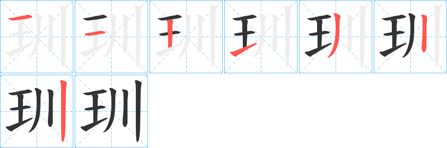 玔的笔画顺序字笔顺的正确写法图