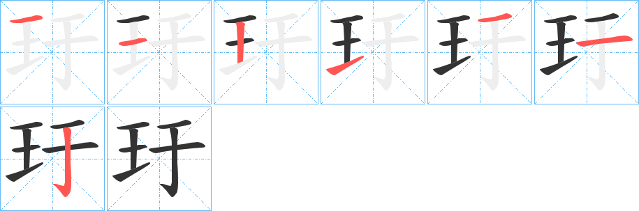 玗的笔画顺序字笔顺的正确写法图