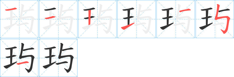 玙的笔画顺序字笔顺的正确写法图