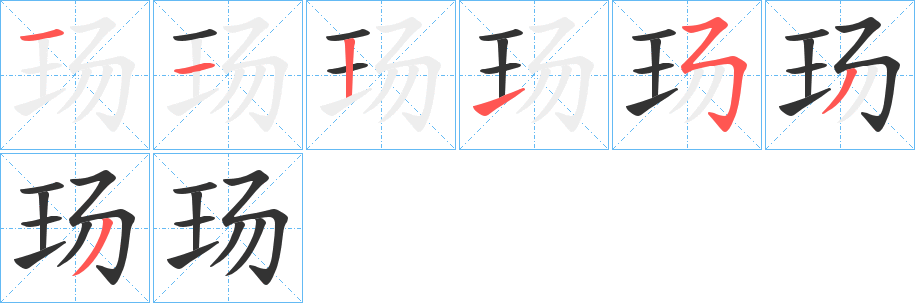 玚的笔画顺序字笔顺的正确写法图