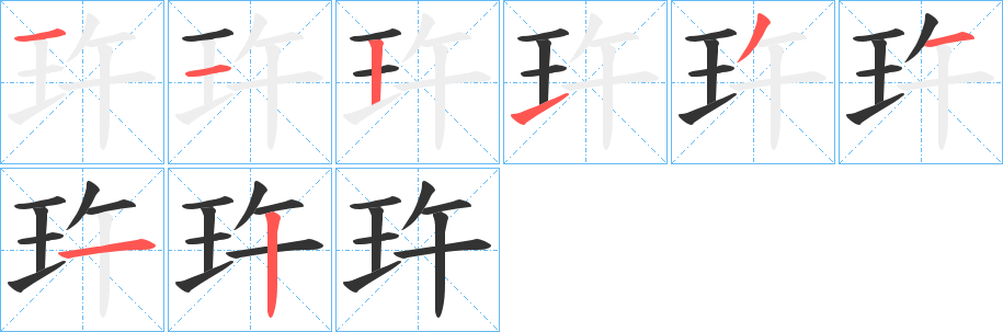 玝的笔画顺序字笔顺的正确写法图