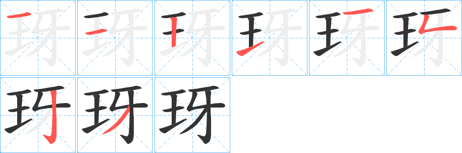 玡的笔画顺序字笔顺的正确写法图