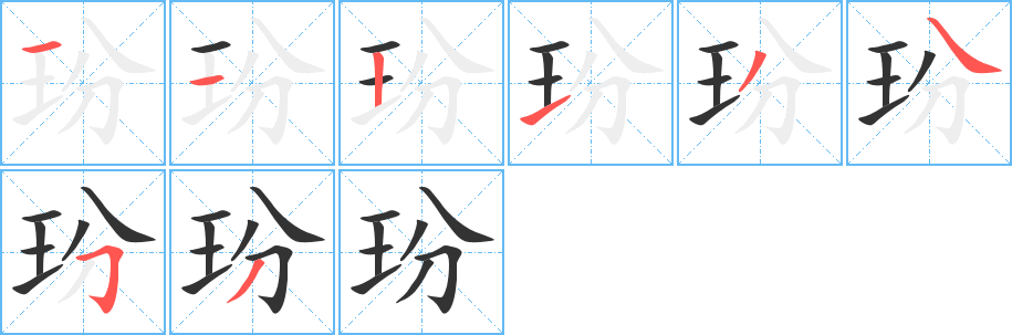 玢的笔画顺序字笔顺的正确写法图