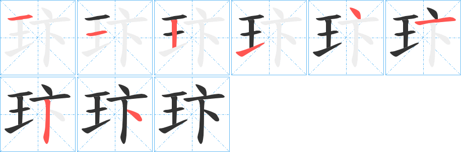 玣的笔画顺序字笔顺的正确写法图