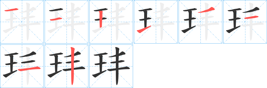 玤的笔画顺序字笔顺的正确写法图