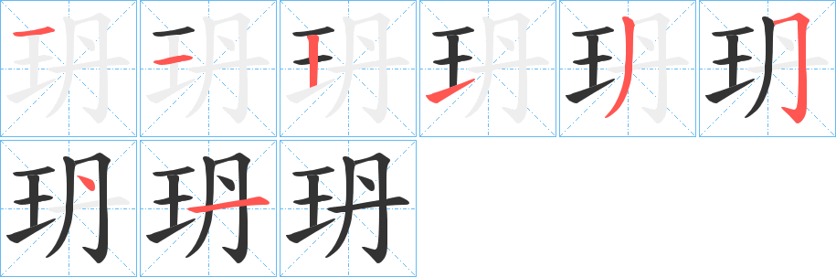 玬的笔画顺序字笔顺的正确写法图