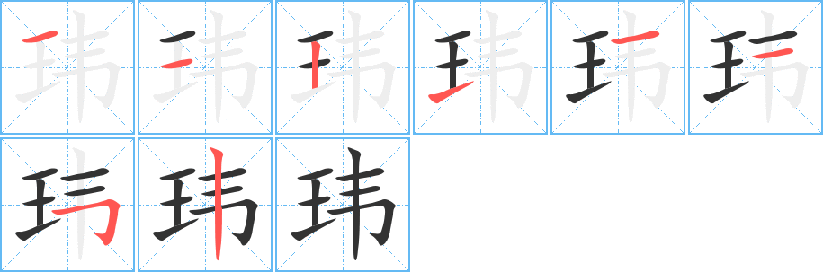 玮的笔画顺序字笔顺的正确写法图