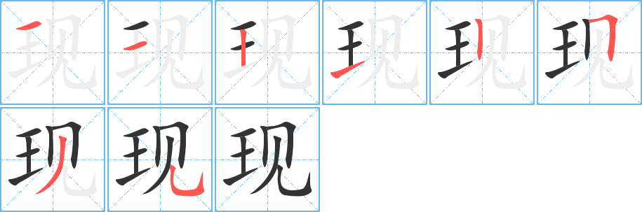 现的笔画顺序字笔顺的正确写法图