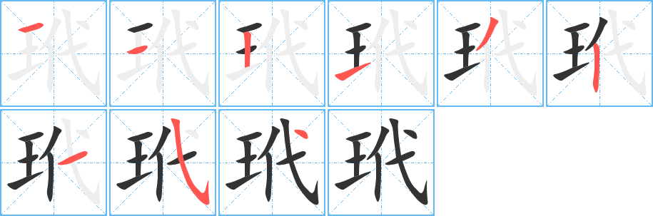 玳的笔画顺序字笔顺的正确写法图