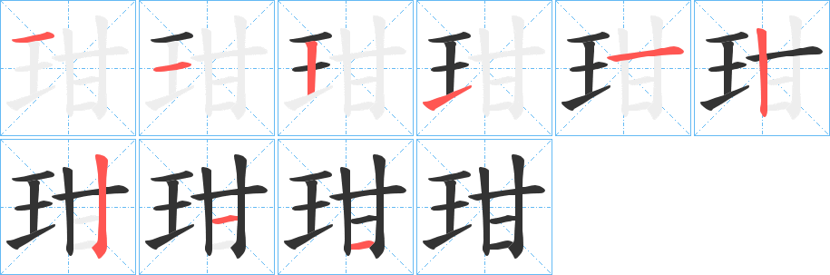 玵的笔画顺序字笔顺的正确写法图