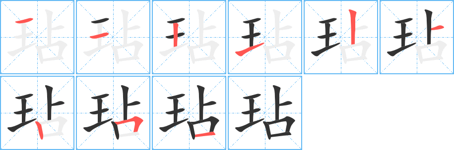 玷的笔画顺序字笔顺的正确写法图