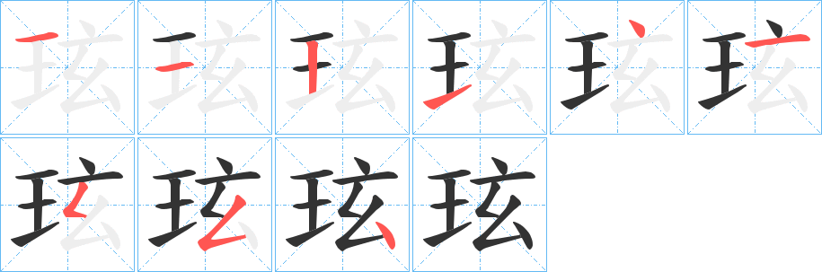 玹的笔画顺序字笔顺的正确写法图