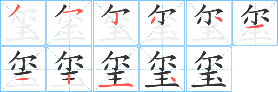 玺的笔画顺序字笔顺的正确写法图