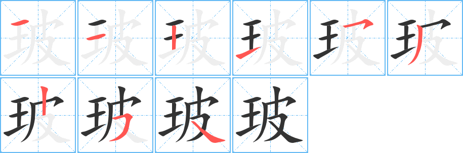 玻的笔画顺序字笔顺的正确写法图