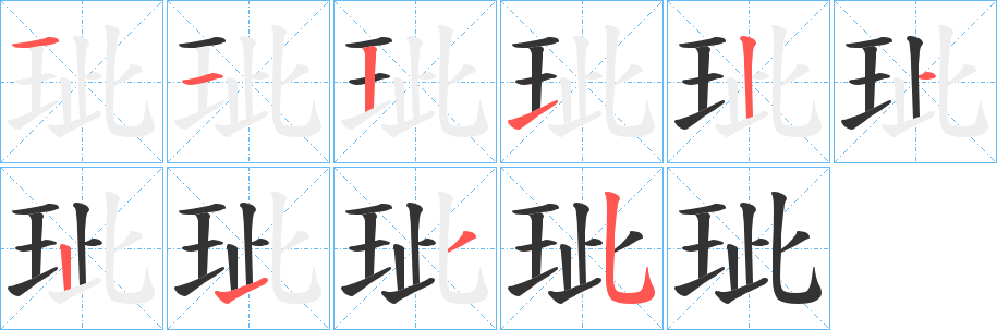 玼的笔画顺序字笔顺的正确写法图