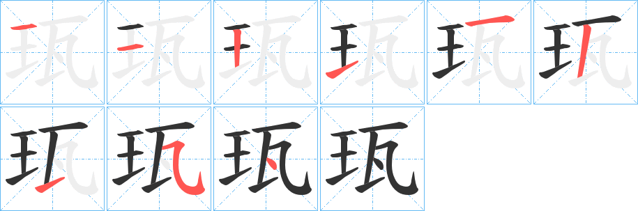 珁的笔画顺序字笔顺的正确写法图