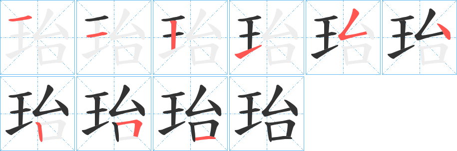 珆的笔画顺序字笔顺的正确写法图