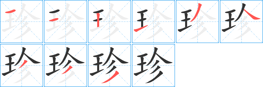 珍的笔画顺序字笔顺的正确写法图