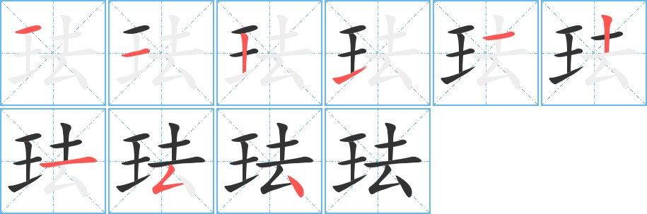 珐的笔画顺序字笔顺的正确写法图