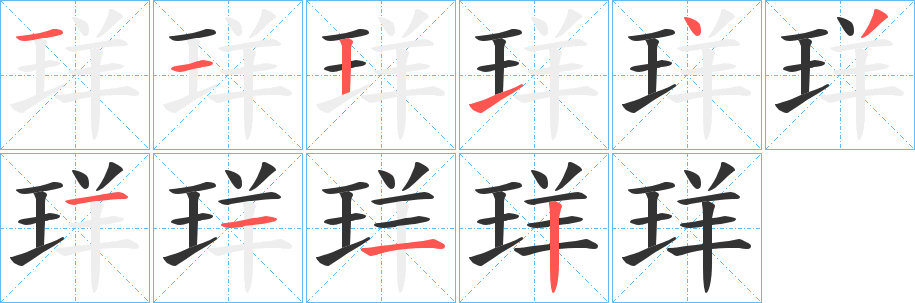 珜的笔画顺序字笔顺的正确写法图