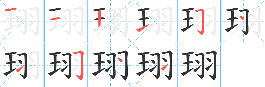 珝的笔画顺序字笔顺的正确写法图