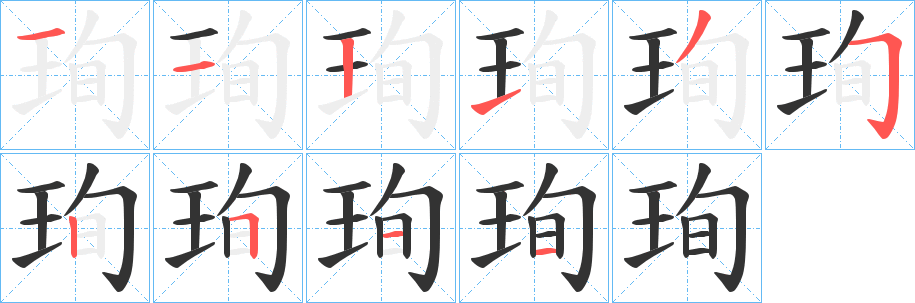 珣的笔画顺序字笔顺的正确写法图