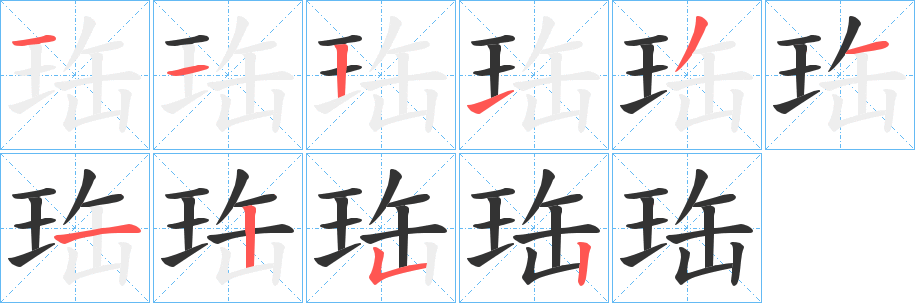 珤的笔画顺序字笔顺的正确写法图