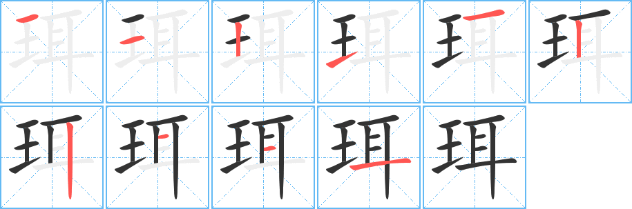 珥的笔画顺序字笔顺的正确写法图