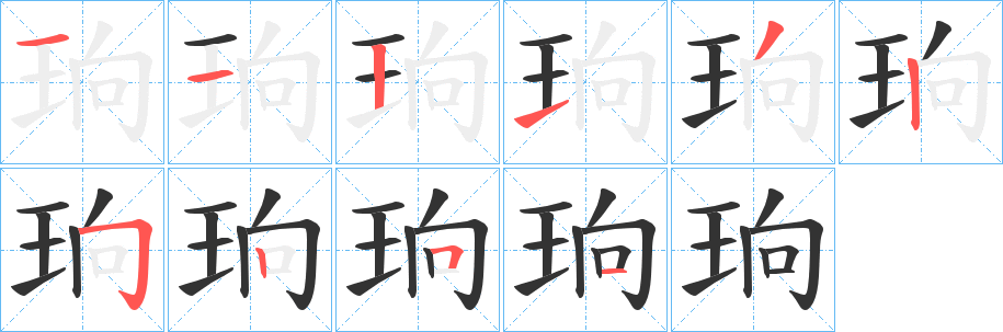 珦的笔画顺序字笔顺的正确写法图