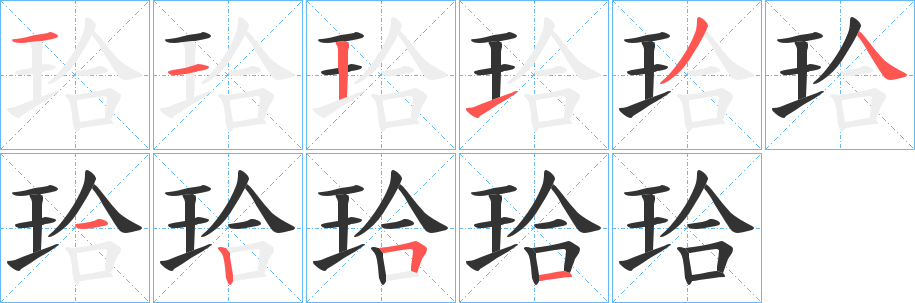 珨的笔画顺序字笔顺的正确写法图