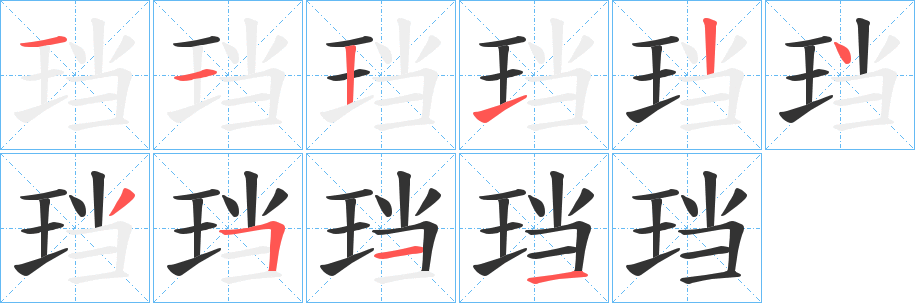 珰的笔画顺序字笔顺的正确写法图