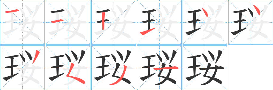 珱的笔画顺序字笔顺的正确写法图