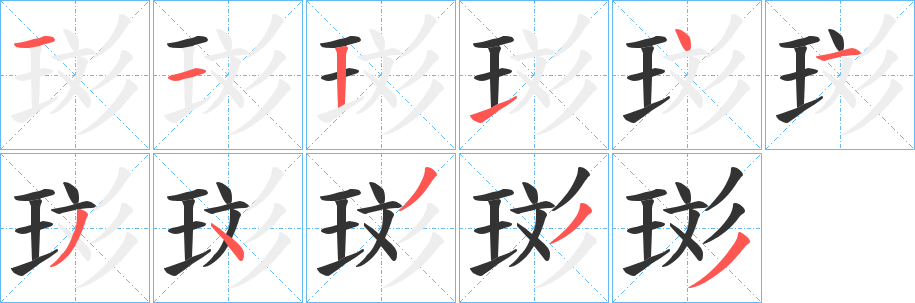 珳的笔画顺序字笔顺的正确写法图