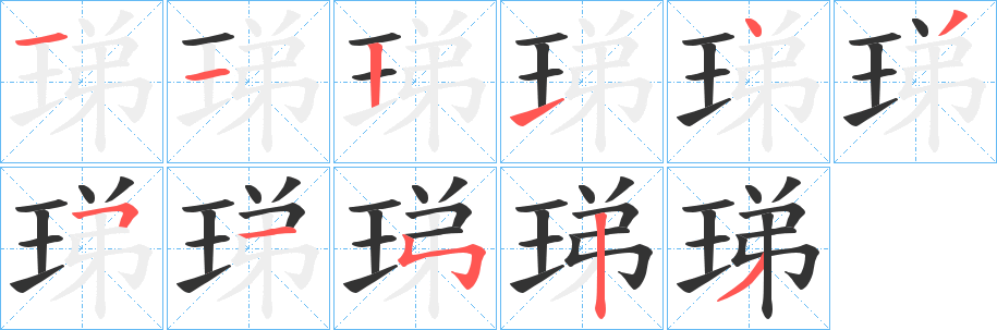 珶的笔画顺序字笔顺的正确写法图