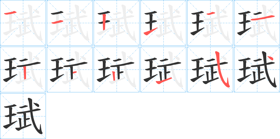 珷的笔画顺序字笔顺的正确写法图