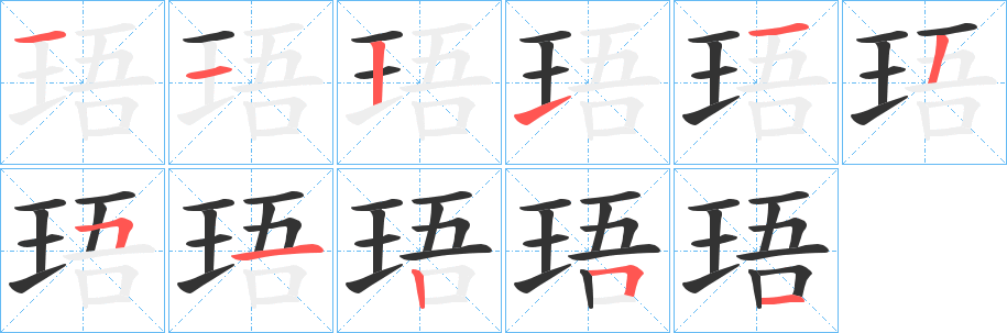 珸的笔画顺序字笔顺的正确写法图